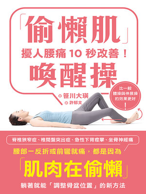 cover image of 擾人腰痛10秒改善！「偷懶肌」喚醒操